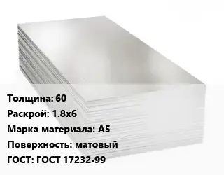 Алюминиевый лист 60 1.8х6 Марка: А5 матовый ГОСТ: ГОСТ 17232-99